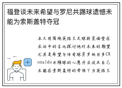 福登谈未来希望与罗尼共踢球遗憾未能为索斯盖特夺冠 福登谈未来希望与罗尼共踢球遗憾未能为索斯盖特夺冠