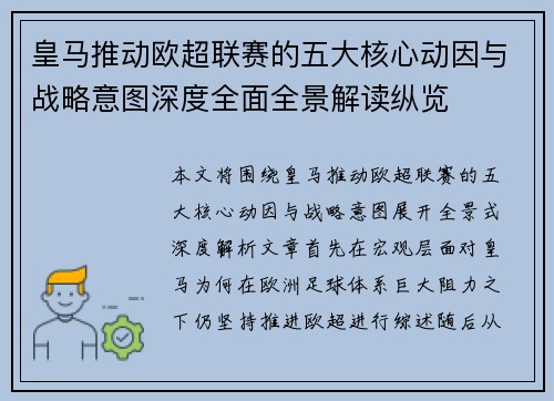 皇马推动欧超联赛的五大核心动因与战略意图深度全面全景解读纵览