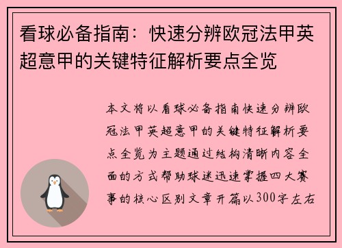 看球必备指南：快速分辨欧冠法甲英超意甲的关键特征解析要点全览
