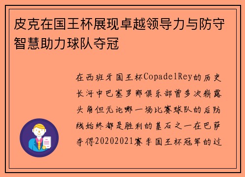皮克在国王杯展现卓越领导力与防守智慧助力球队夺冠 皮克在国王杯展现卓越领导力与防守智慧助力球队夺冠