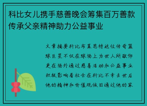 科比女儿携手慈善晚会筹集百万善款传承父亲精神助力公益事业 科比女儿携手慈善晚会筹集百万善款传承父亲精神助力公益事业