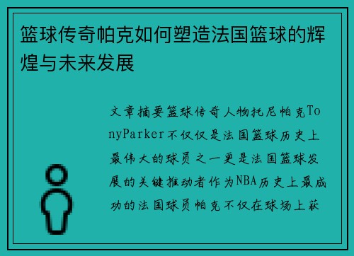 篮球传奇帕克如何塑造法国篮球的辉煌与未来发展 篮球传奇帕克如何塑造法国篮球的辉煌与未来发展