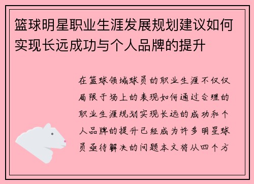 篮球明星职业生涯发展规划建议如何实现长远成功与个人品牌的提升