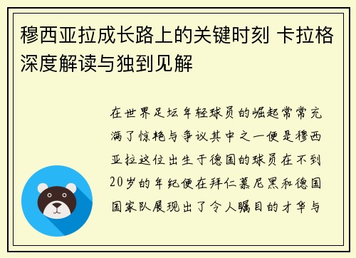 穆西亚拉成长路上的关键时刻 卡拉格深度解读与独到见解 穆西亚拉成长路上的关键时刻 卡拉格深度解读与独到见解