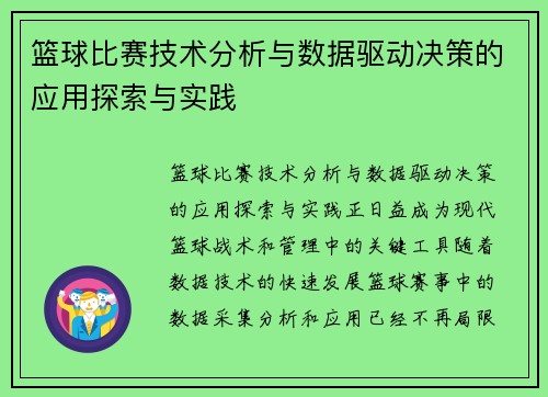 篮球比赛技术分析与数据驱动决策的应用探索与实践 篮球比赛技术分析与数据驱动决策的应用探索与实践