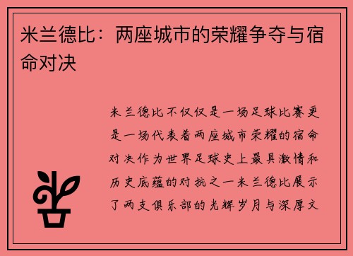 米兰德比:两座城市的荣耀争夺与宿命对决 米兰德比:两座城市的荣耀争夺与宿命对决