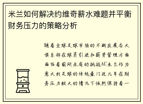米兰如何解决约维奇薪水难题并平衡财务压力的策略分析