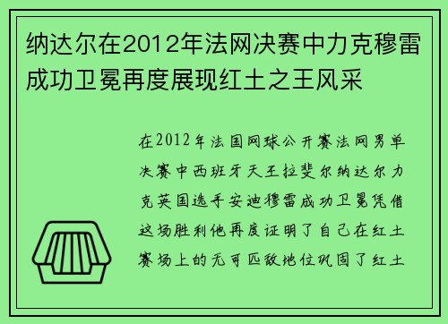 纳达尔在2012年法网决赛中力克穆雷成功卫冕再度展现红土之王风采 纳达尔在2012年法网决赛中力克穆雷成功卫冕再度展现红土之王风采