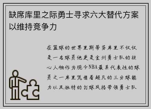 缺席库里之际勇士寻求六大替代方案以维持竞争力