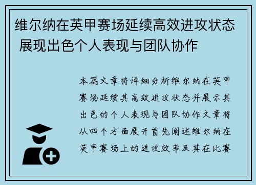 维尔纳在英甲赛场延续高效进攻状态 展现出色个人表现与团队协作