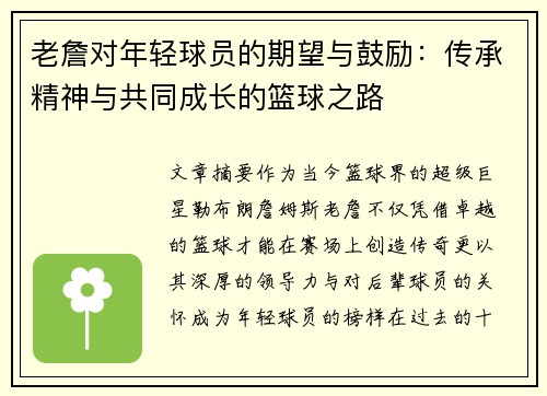 老詹对年轻球员的期望与鼓励:传承精神与共同成长的篮球之路 老詹对年轻球员的期望与鼓励:传承精神与共同成长的篮球之路