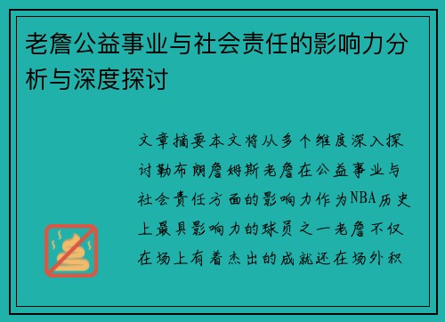 老詹公益事业与社会责任的影响力分析与深度探讨