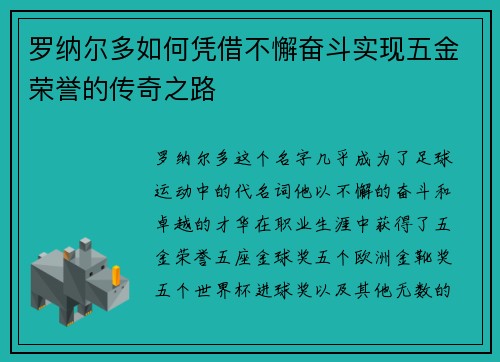 罗纳尔多如何凭借不懈奋斗实现五金荣誉的传奇之路 罗纳尔多如何凭借不懈奋斗实现五金荣誉的传奇之路