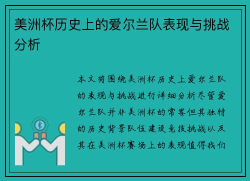 美洲杯历史上的爱尔兰队表现与挑战分析 美洲杯历史上的爱尔兰队表现与挑战分析