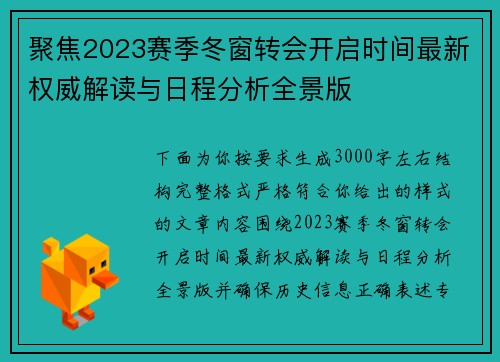 聚焦2023赛季冬窗转会开启时间最新权威解读与日程分析全景版