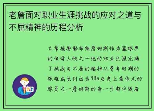 老詹面对职业生涯挑战的应对之道与不屈精神的历程分析 老詹面对职业生涯挑战的应对之道与不屈精神的历程分析