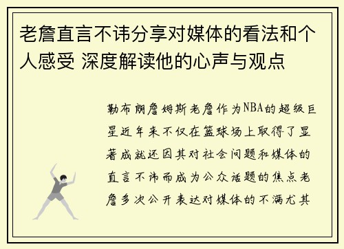 老詹直言不讳分享对媒体的看法和个人感受 深度解读他的心声与观点 老詹直言不讳分享对媒体的看法和个人感受 深度解读他的心声与观点