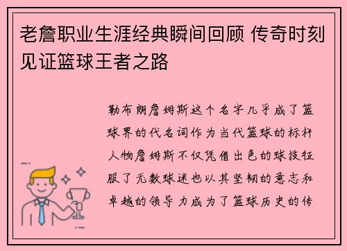 老詹职业生涯经典瞬间回顾 传奇时刻见证篮球王者之路 老詹职业生涯经典瞬间回顾 传奇时刻见证篮球王者之路