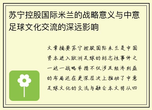 苏宁控股国际米兰的战略意义与中意足球文化交流的深远影响