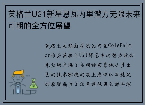 英格兰U21新星恩瓦内里潜力无限未来可期的全方位展望