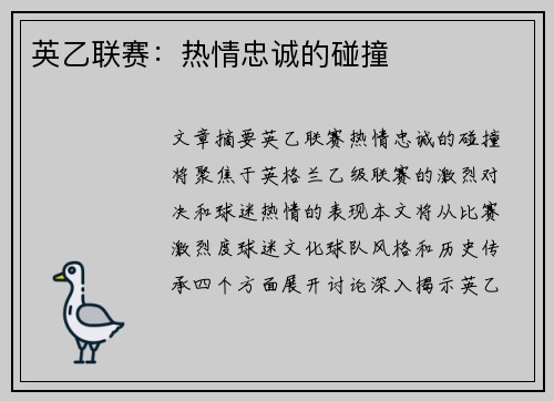 英乙联赛:热情忠诚的碰撞 英乙联赛:热情忠诚的碰撞