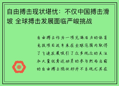 自由搏击现状堪忧：不仅中国搏击滑坡 全球搏击发展面临严峻挑战