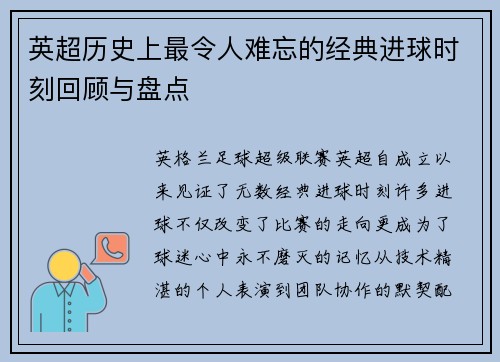英超历史上最令人难忘的经典进球时刻回顾与盘点