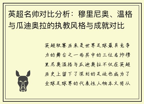 英超名帅对比分析:穆里尼奥、温格与瓜迪奥拉的执教风格与成就对比 英超名帅对比分析:穆里尼奥、温格与瓜迪奥拉的执教风格与成就对比