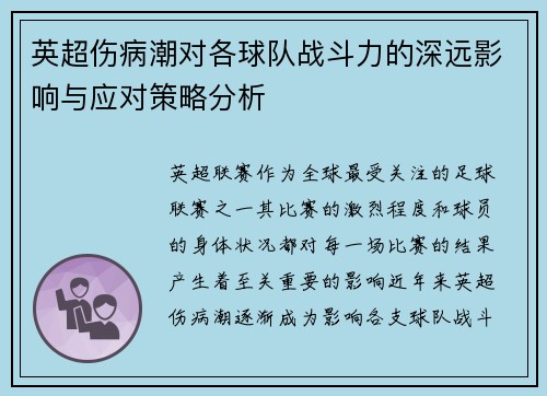 英超伤病潮对各球队战斗力的深远影响与应对策略分析 英超伤病潮对各球队战斗力的深远影响与应对策略分析