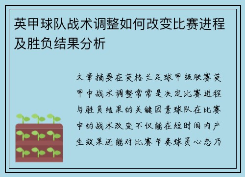 英甲球队战术调整如何改变比赛进程及胜负结果分析 英甲球队战术调整如何改变比赛进程及胜负结果分析