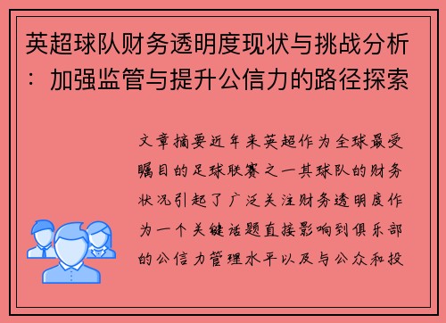 英超球队财务透明度现状与挑战分析:加强监管与提升公信力的路径探索 英超球队财务透明度现状与挑战分析:加强监管与提升公信力的路径探索