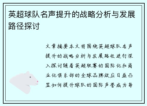 英超球队名声提升的战略分析与发展路径探讨