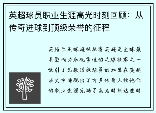 英超球员职业生涯高光时刻回顾:从传奇进球到顶级荣誉的征程 英超球员职业生涯高光时刻回顾:从传奇进球到顶级荣誉的征程