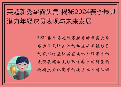 英超新秀崭露头角 揭秘2024赛季最具潜力年轻球员表现与未来发展 英超新秀崭露头角 揭秘2024赛季最具潜力年轻球员表现与未来发展