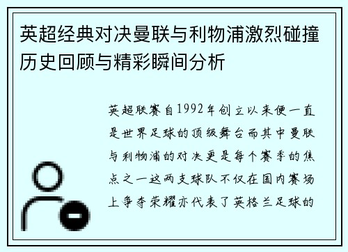 英超经典对决曼联与利物浦激烈碰撞历史回顾与精彩瞬间分析 英超经典对决曼联与利物浦激烈碰撞历史回顾与精彩瞬间分析