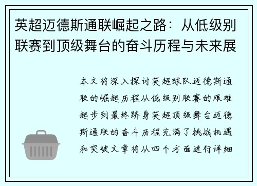 英超迈德斯通联崛起之路：从低级别联赛到顶级舞台的奋斗历程与未来展望