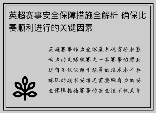 英超赛事安全保障措施全解析 确保比赛顺利进行的关键因素 英超赛事安全保障措施全解析 确保比赛顺利进行的关键因素