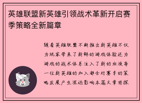 英雄联盟新英雄引领战术革新开启赛季策略全新篇章