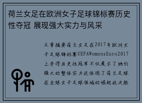 荷兰女足在欧洲女子足球锦标赛历史性夺冠 展现强大实力与风采