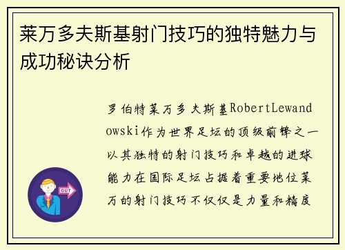 莱万多夫斯基射门技巧的独特魅力与成功秘诀分析 莱万多夫斯基射门技巧的独特魅力与成功秘诀分析