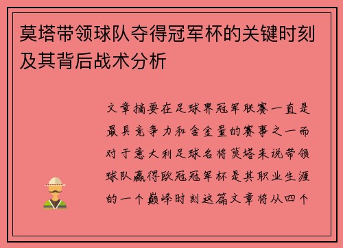 莫塔带领球队夺得冠军杯的关键时刻及其背后战术分析 莫塔带领球队夺得冠军杯的关键时刻及其背后战术分析