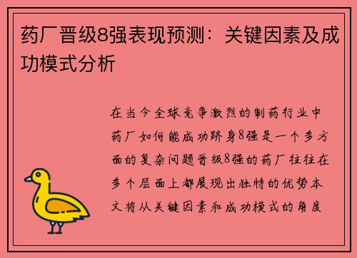 药厂晋级8强表现预测：关键因素及成功模式分析