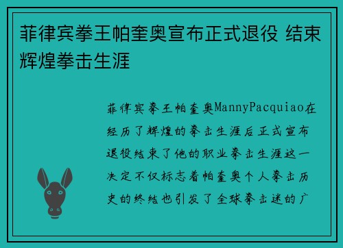 菲律宾拳王帕奎奥宣布正式退役 结束辉煌拳击生涯
