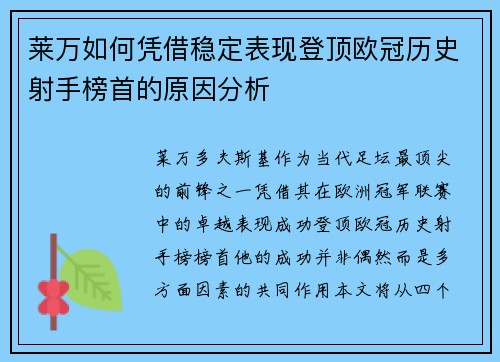 莱万如何凭借稳定表现登顶欧冠历史射手榜首的原因分析
