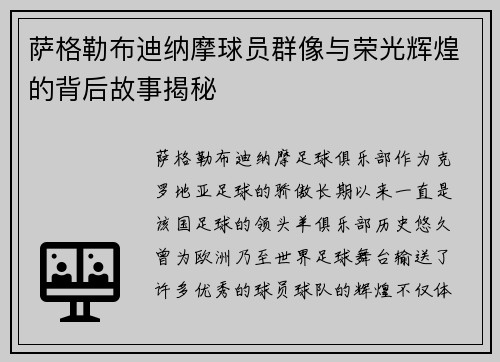 萨格勒布迪纳摩球员群像与荣光辉煌的背后故事揭秘 萨格勒布迪纳摩球员群像与荣光辉煌的背后故事揭秘