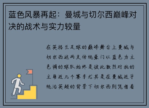 蓝色风暴再起:曼城与切尔西巅峰对决的战术与实力较量 蓝色风暴再起:曼城与切尔西巅峰对决的战术与实力较量