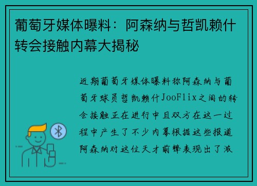 葡萄牙媒体曝料：阿森纳与哲凯赖什转会接触内幕大揭秘