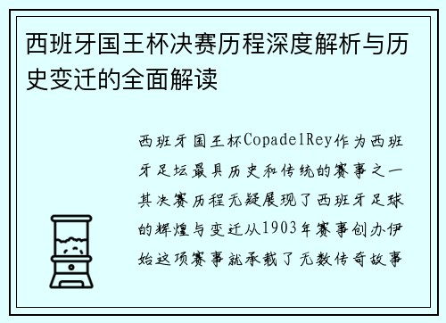 西班牙国王杯决赛历程深度解析与历史变迁的全面解读 西班牙国王杯决赛历程深度解析与历史变迁的全面解读