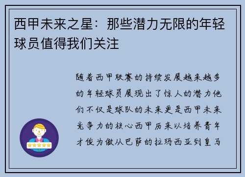 西甲未来之星:那些潜力无限的年轻球员值得我们关注 西甲未来之星:那些潜力无限的年轻球员值得我们关注
