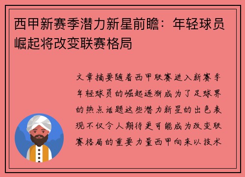 西甲新赛季潜力新星前瞻：年轻球员崛起将改变联赛格局